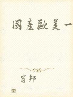 国产欧美一级片