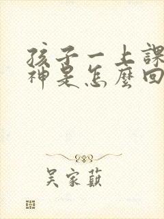 孩子一上课就走神是怎么回事