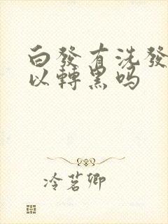 白发有洗发水可以转黑吗