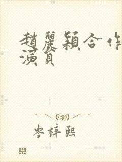 赵丽颖合作的男演员