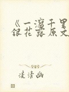 《一泻千里》金银花露原文