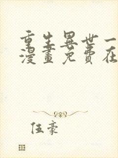 重生异世一条狗漫画免费在线观看