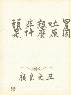 头疼想吐冒虚汗是什么原因