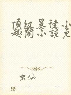 顶级暴徒小说笔趣阁小说免费阅读封面