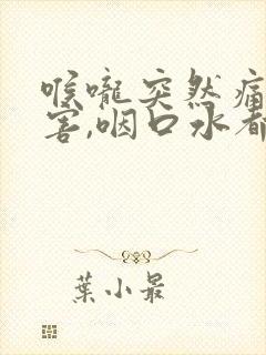 喉咙突然痛的厉害,咽口水都很疼