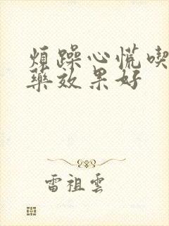 烦躁心慌吃什么药效果好