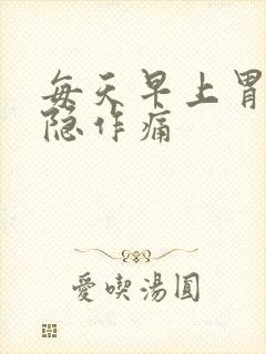 每天早上胃部隐隐作痛