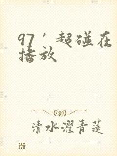 97′超碰在线播放