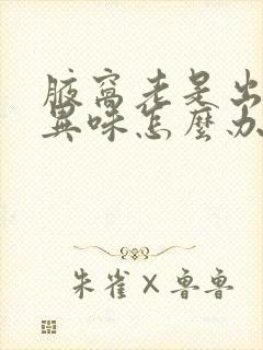 腋窝老是出汗有异味怎么办