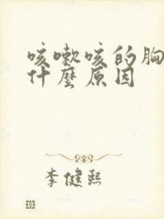 咳嗽咳的胸疼是什么原因