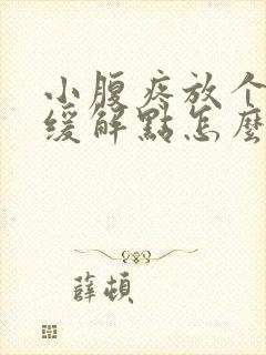 小腹疼放个屁能缓解点怎么回事封面