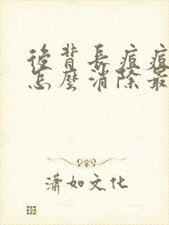 后背长痘痘痘印怎么消除最快最有效封面