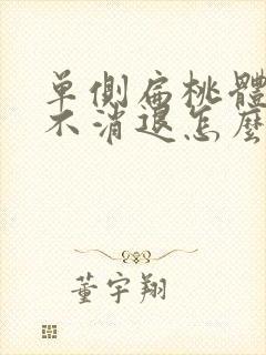 单侧扁桃体肿大不消退怎么办