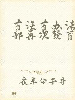 有没有办法让胸部再次发育变大