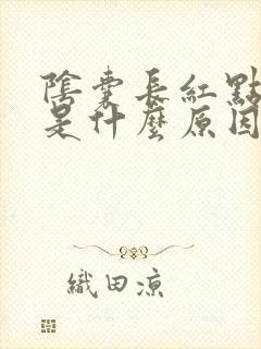 阴囊长红点瘙痒是什么原因