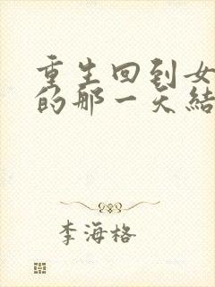 重生回到女儿死的那一天结局