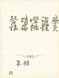 替硝唑治疗化脓性扁桃体炎