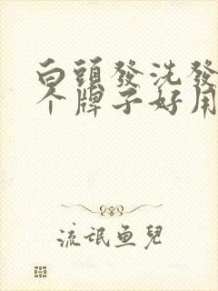 白头发洗发水哪个牌子好用