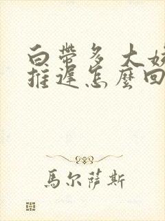 白带多 大姨妈推迟怎么回事