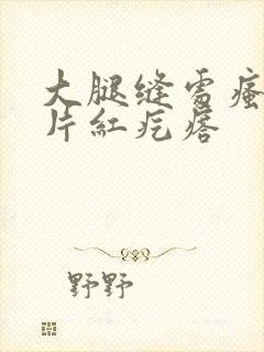 大腿缝处瘙痒一片红疙瘩