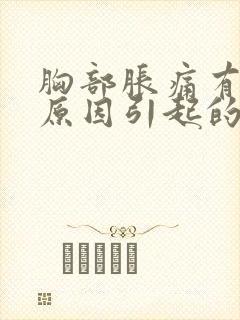 胸部胀痛有哪些原因引起的女性