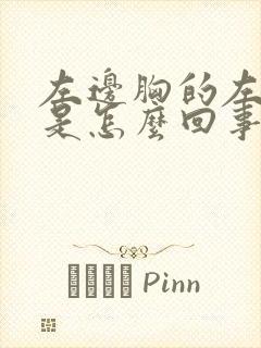 左边胸的左侧疼是怎么回事