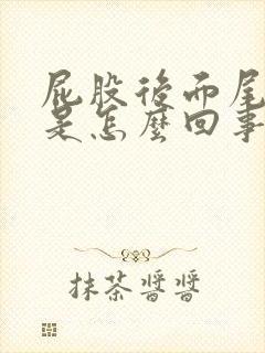 屁股后面尾骨疼是怎么回事