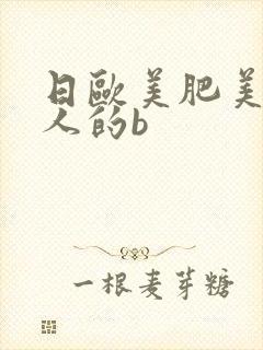 日欧美肥美老女人的b