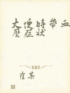 大便时带血是什么症状