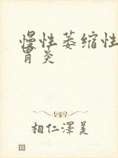 慢性萎缩性胃炎胃炎