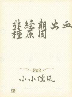 非经期出血有几种原因