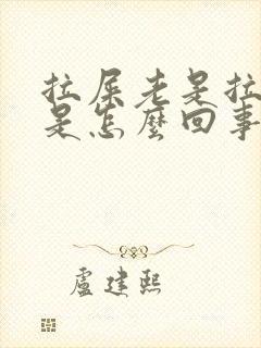 拉屎老是拉出血是怎么回事封面