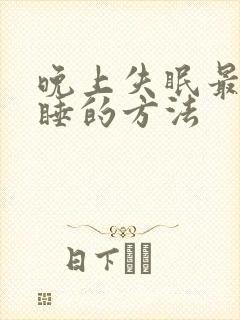 晚上失眠最快入睡的方法