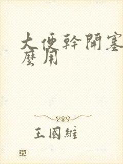 大便干开塞露怎么用