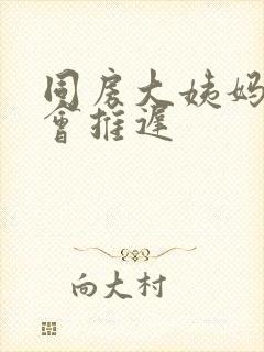 同房大姨妈会不会推迟