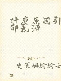 什么原因引起肝郁气滞