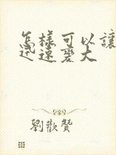 怎样可以让胸部迅速变大