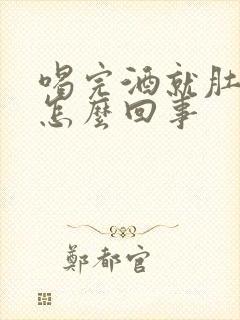 喝完酒就肚子疼怎么回事封面