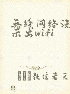 无线网络没有显示出wifi