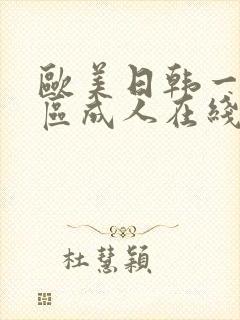 欧美日韩一区二区成人在线