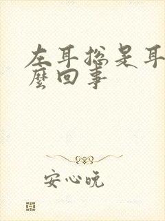 左耳总是耳鸣怎么回事