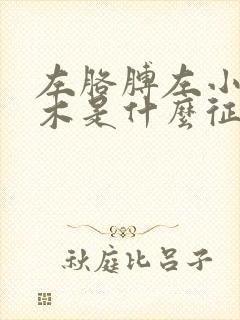 左胳膊左小腿麻木是什么征兆