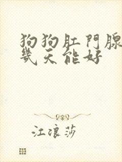 狗狗肛门腺发炎几天能好封面