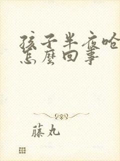 孩子半夜呛咳是怎么回事封面