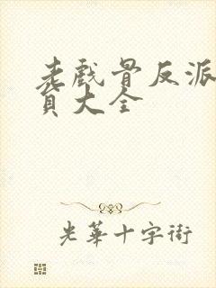 老戏骨反派男演员大全