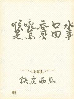 喉咙吞口水都疼是怎么回事封面