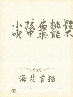 小孩扁桃体肥大吃中药能不能调理好封面