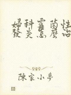 妇科霉菌性阴道发炎怎么治疗