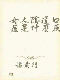 女人阴道口长痘痘是什么原因封面