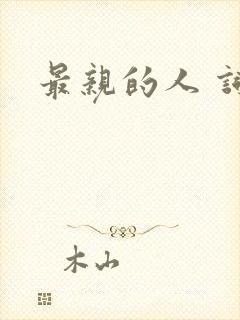 最亲的人 词曲封面